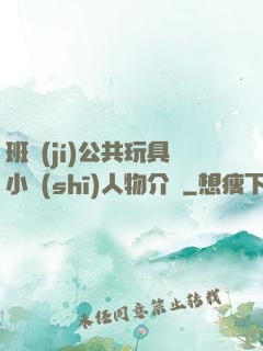 班級(jí)公共玩具小詩(shī)人物介紹