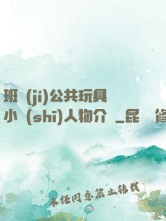 班級(jí)公共玩具小詩(shī)人物介紹