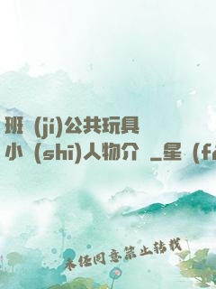 班級(jí)公共玩具小詩(shī)人物介紹