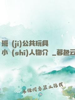 班級(jí)公共玩具小詩(shī)人物介紹
