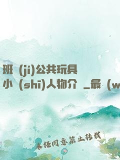 班級(jí)公共玩具小詩(shī)人物介紹