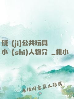班級(jí)公共玩具小詩(shī)人物介紹
