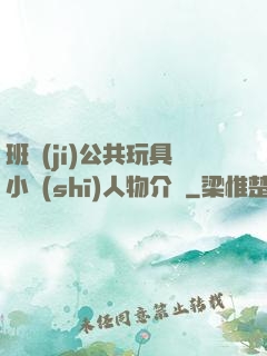 班級(jí)公共玩具小詩(shī)人物介紹