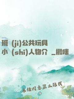 班級(jí)公共玩具小詩(shī)人物介紹