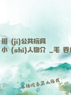 班級(jí)公共玩具小詩(shī)人物介紹