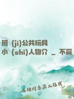 班級(jí)公共玩具小詩(shī)人物介紹