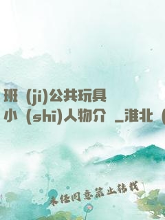 班級(jí)公共玩具小詩(shī)人物介紹