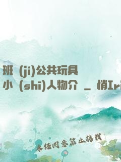 班級(jí)公共玩具小詩(shī)人物介紹