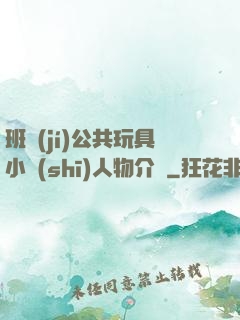 班級(jí)公共玩具小詩(shī)人物介紹