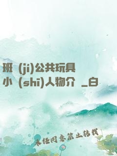 班級(jí)公共玩具小詩(shī)人物介紹