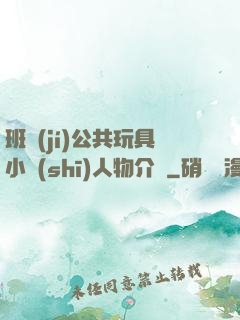班級(jí)公共玩具小詩(shī)人物介紹