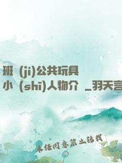 班級(jí)公共玩具小詩(shī)人物介紹