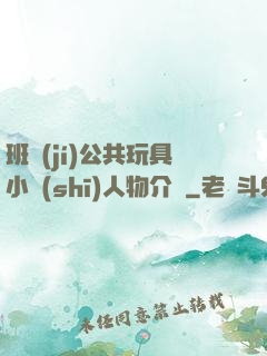 班級(jí)公共玩具小詩(shī)人物介紹