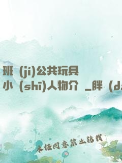 班級(jí)公共玩具小詩(shī)人物介紹