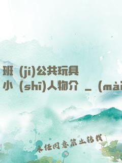 班級(jí)公共玩具小詩(shī)人物介紹