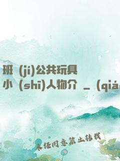 班級(jí)公共玩具小詩(shī)人物介紹