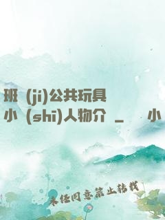 班級(jí)公共玩具小詩(shī)人物介紹