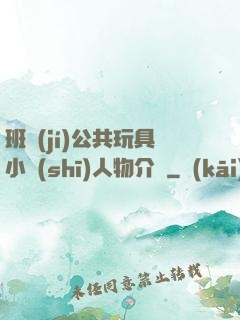 班級(jí)公共玩具小詩(shī)人物介紹