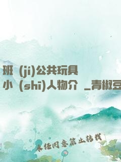 班級(jí)公共玩具小詩(shī)人物介紹