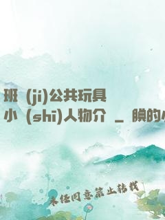 班級(jí)公共玩具小詩(shī)人物介紹