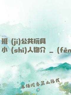 班級(jí)公共玩具小詩(shī)人物介紹
