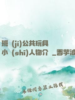 班級(jí)公共玩具小詩(shī)人物介紹