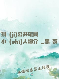 班級(jí)公共玩具小詩(shī)人物介紹