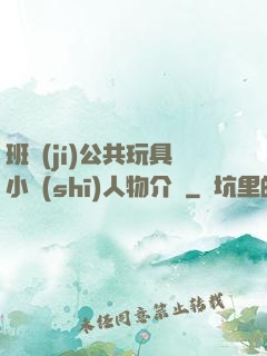 班級(jí)公共玩具小詩(shī)人物介紹