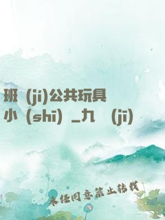 班級(jí)公共玩具小詩(shī)讀
