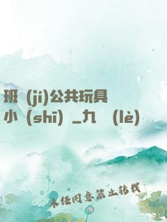 班級(jí)公共玩具小詩(shī)讀