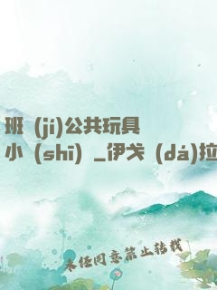 班級(jí)公共玩具小詩(shī)讀