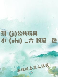 班級(jí)公共玩具小詩(shī)讀