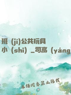 班級(jí)公共玩具小詩(shī)讀