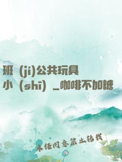班級(jí)公共玩具小詩(shī)讀
