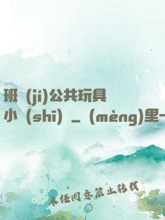 班級(jí)公共玩具小詩(shī)讀