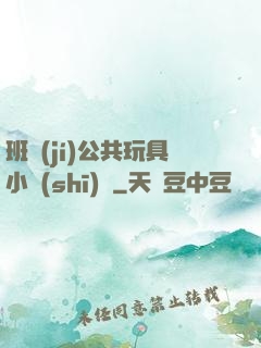 班級(jí)公共玩具小詩(shī)讀