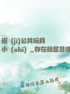 班級(jí)公共玩具小詩(shī)讀