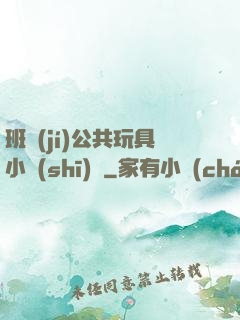 班級(jí)公共玩具小詩(shī)讀