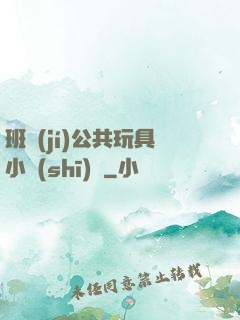 班級(jí)公共玩具小詩(shī)讀