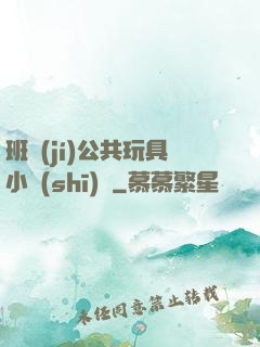 班級(jí)公共玩具小詩(shī)讀