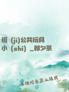 班級(jí)公共玩具小詩(shī)讀