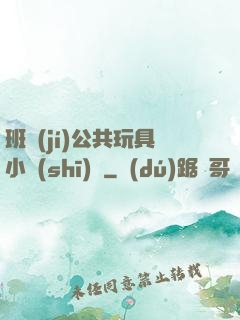 班級(jí)公共玩具小詩(shī)讀