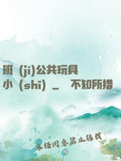 班級(jí)公共玩具小詩(shī)讀