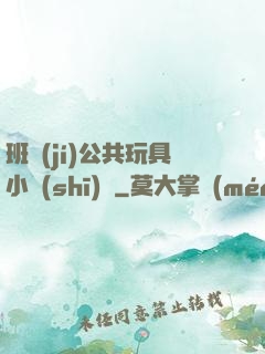 班級(jí)公共玩具小詩(shī)讀