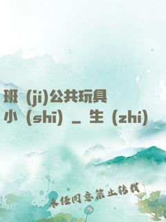 班級(jí)公共玩具小詩(shī)讀
