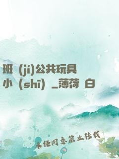 班級(jí)公共玩具小詩(shī)讀