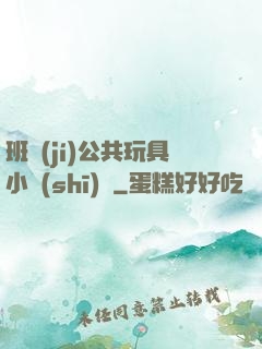 班級(jí)公共玩具小詩(shī)讀