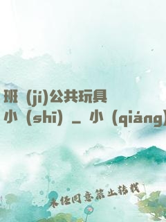 班級(jí)公共玩具小詩(shī)讀