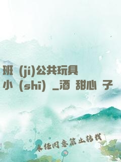 班級(jí)公共玩具小詩(shī)讀