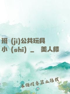 班級(jí)公共玩具小詩(shī)讀